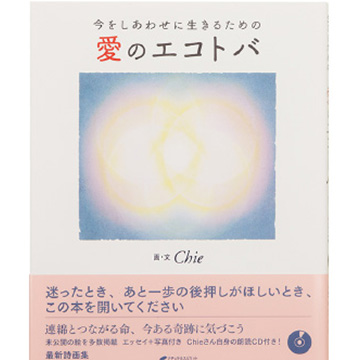 Chie  アート作品【優光】+詩画集「あなたがここにいる理由」MINIpan書道絵画