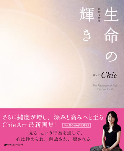 Chie  アート作品【優光】+詩画集「あなたがここにいる理由」