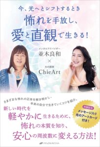 怖れを手放し、愛と直観で生きる！